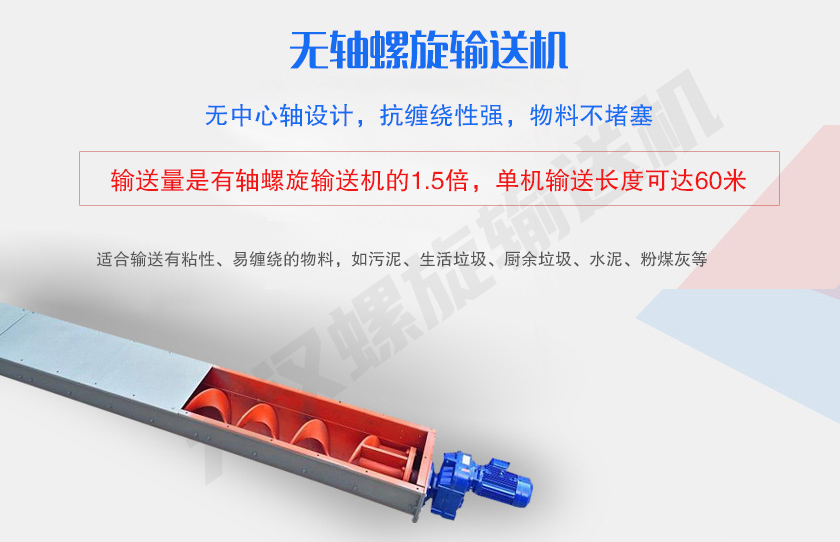 無中心軸設(shè)計(jì)，抗纏繞性強(qiáng)，物料不堵塞