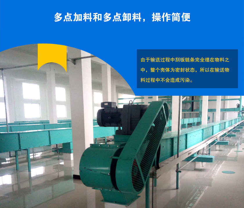 埋刮板輸送機可多點加料、卸料，輸送距離長