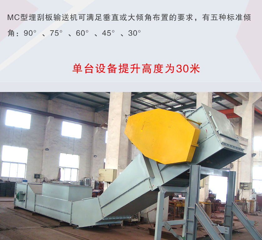 mc埋刮板輸送機可垂直或大傾角布置，輸送高度可達30米
