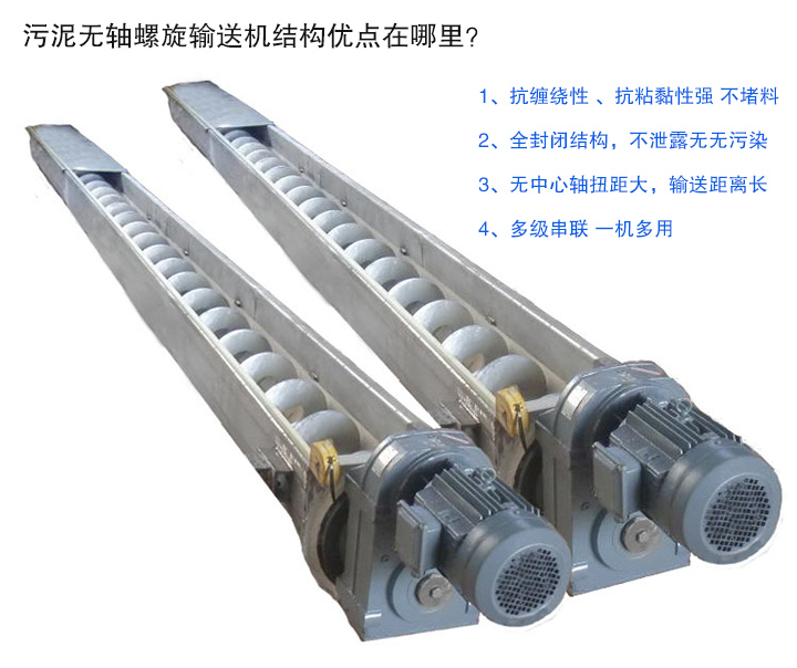 污泥無軸螺旋輸送機抗纏繞性強；全封閉，無污染；輸送距離長；多級串聯，一機多用